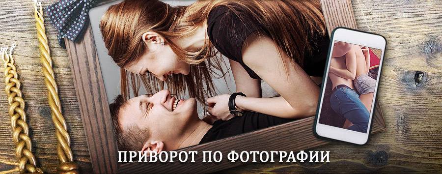 Сильный приворот по фотографии | Пышма