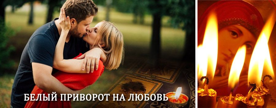 Приворот в домашних условиях на мужчину в Пышме